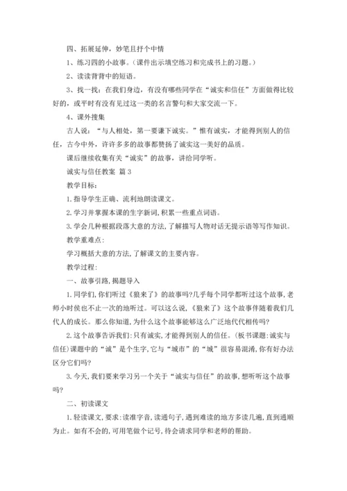 诚实与信任教案3篇.docx
