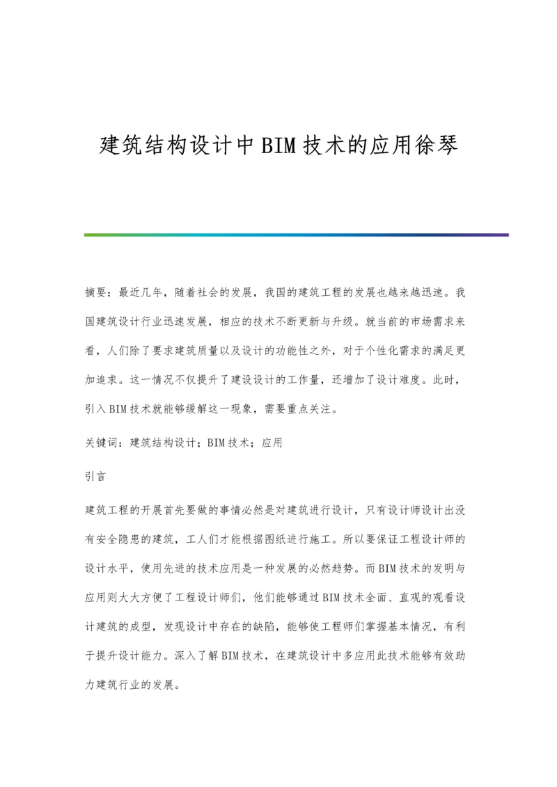 建筑结构设计中BIM技术的应用徐琴.docx