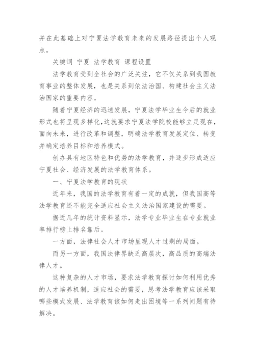 宁夏法学教育现状研究的论文.docx