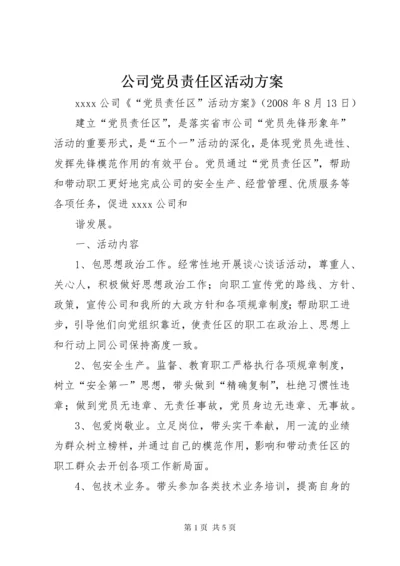 公司党员责任区活动方案.docx