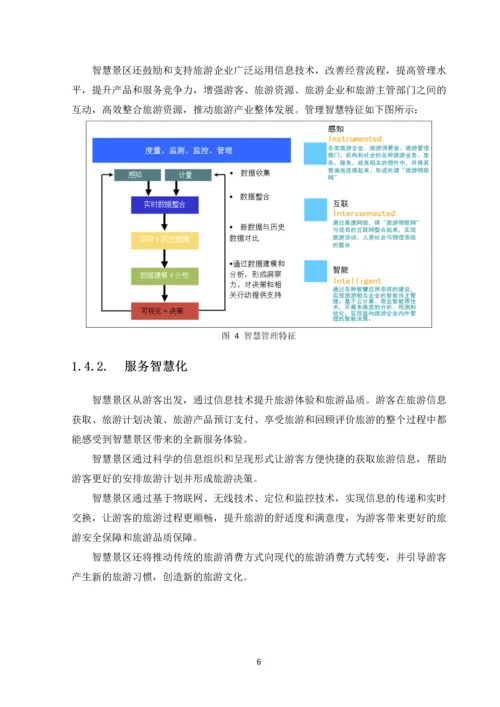 建设XX智慧景区项目可行性研究报告.docx
