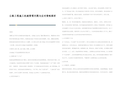 公路工程施工机械管理问题与应对策略探析.docx