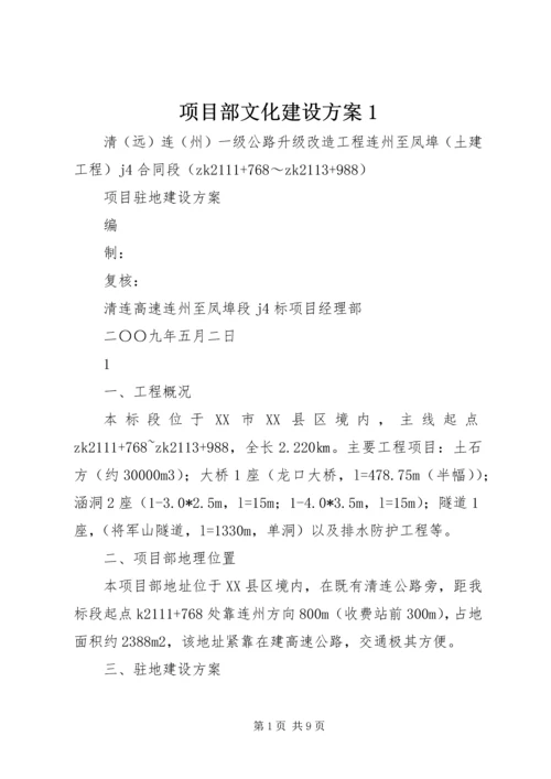 项目部文化建设方案1 (4).docx