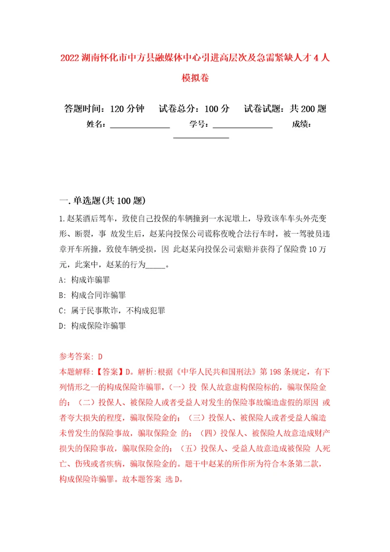 2022湖南怀化市中方县融媒体中心引进高层次及急需紧缺人才4人强化训练卷第8卷