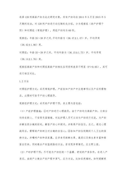 助产护理干预对高龄产妇的影响探析.docx