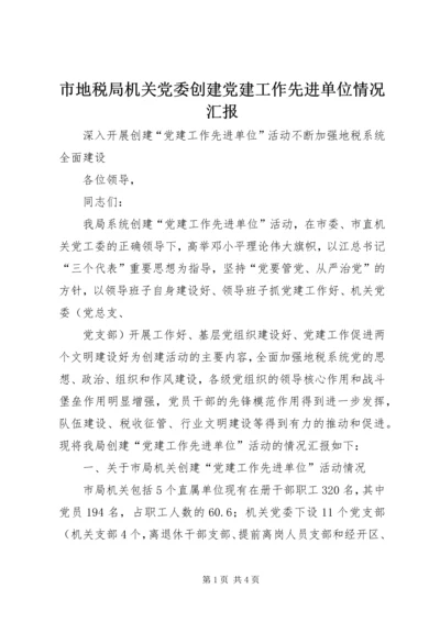 市地税局机关党委创建党建工作先进单位情况汇报 (3).docx