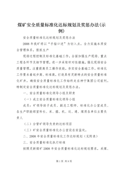 煤矿安全质量标准化达标规划及奖惩办法(示例) (3).docx