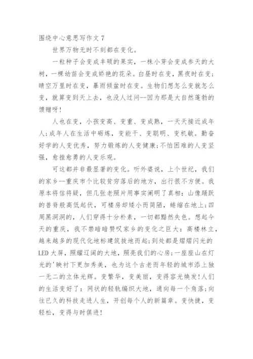 围绕中心意思写作文.docx