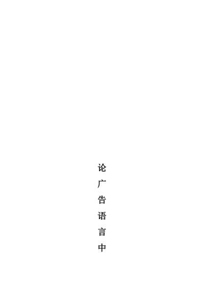 论广告语言中的修辞