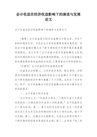 会计收益在经济收益影响下的演进与发展论文.docx