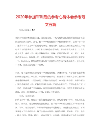 精编年参加军训后的参考心得体会参考范文五篇.docx