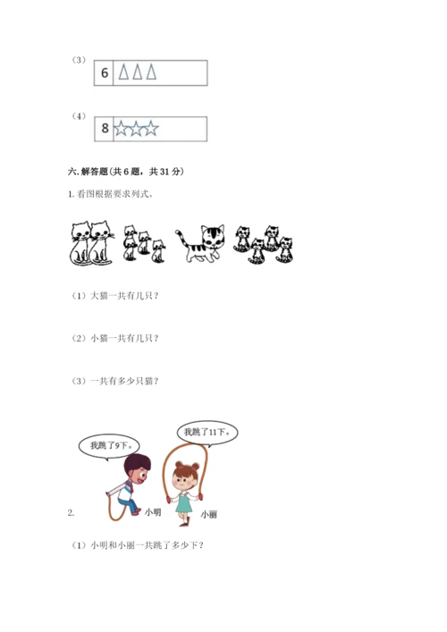 人教版一年级上册数学期末测试卷精品（易错题）.docx