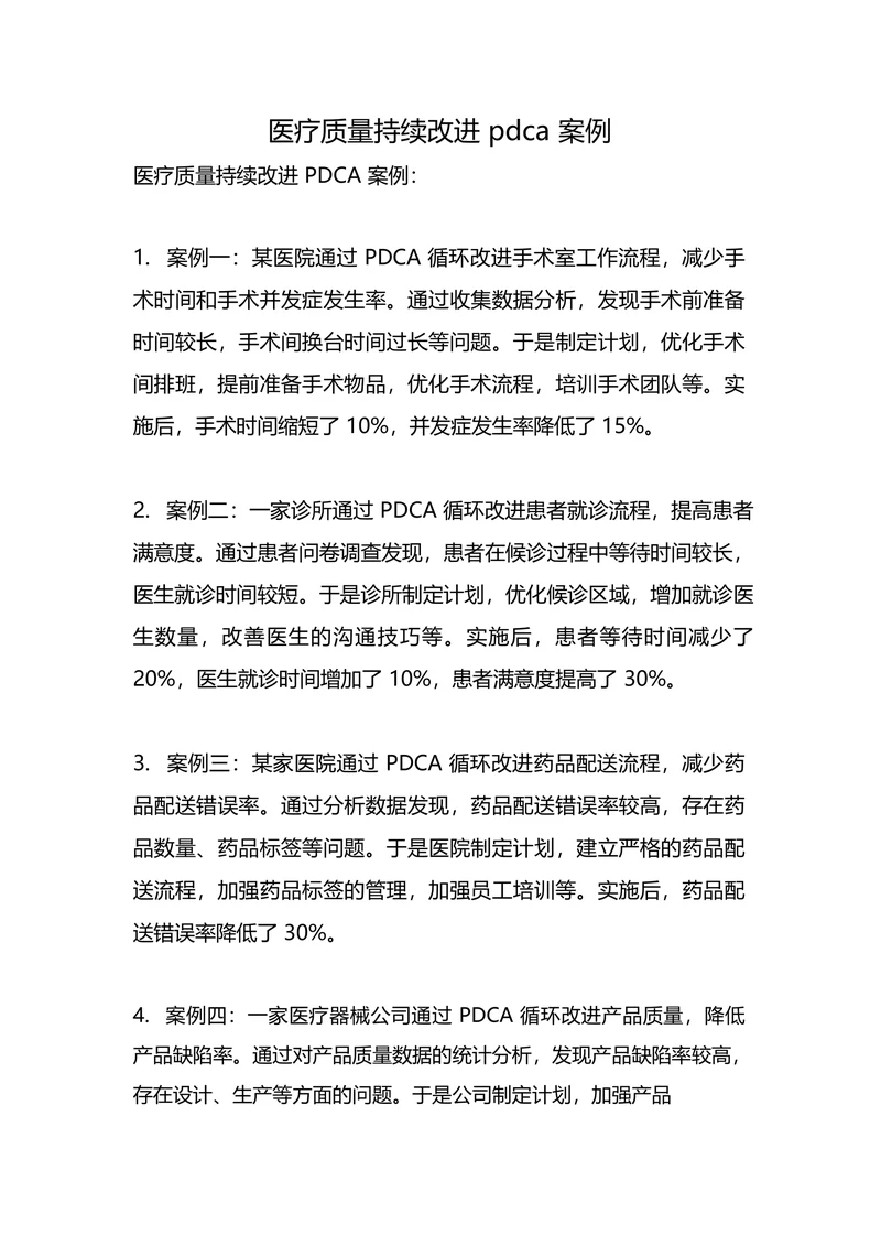 医疗质量持续改进 pdca 案例