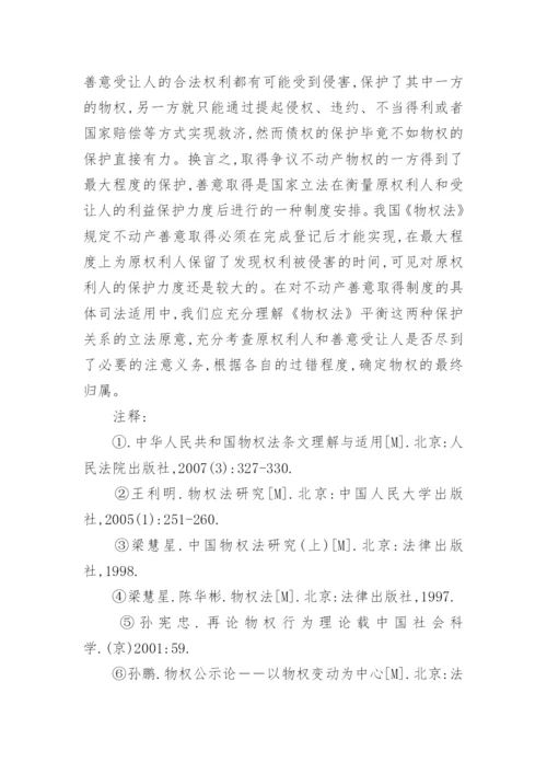 论不动产善意取得论文.docx