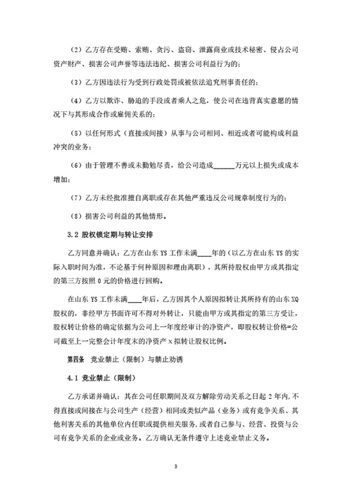 员工激励股权转让暨股权变动管理协议