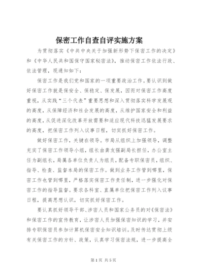 保密工作自查自评实施方案 (3).docx