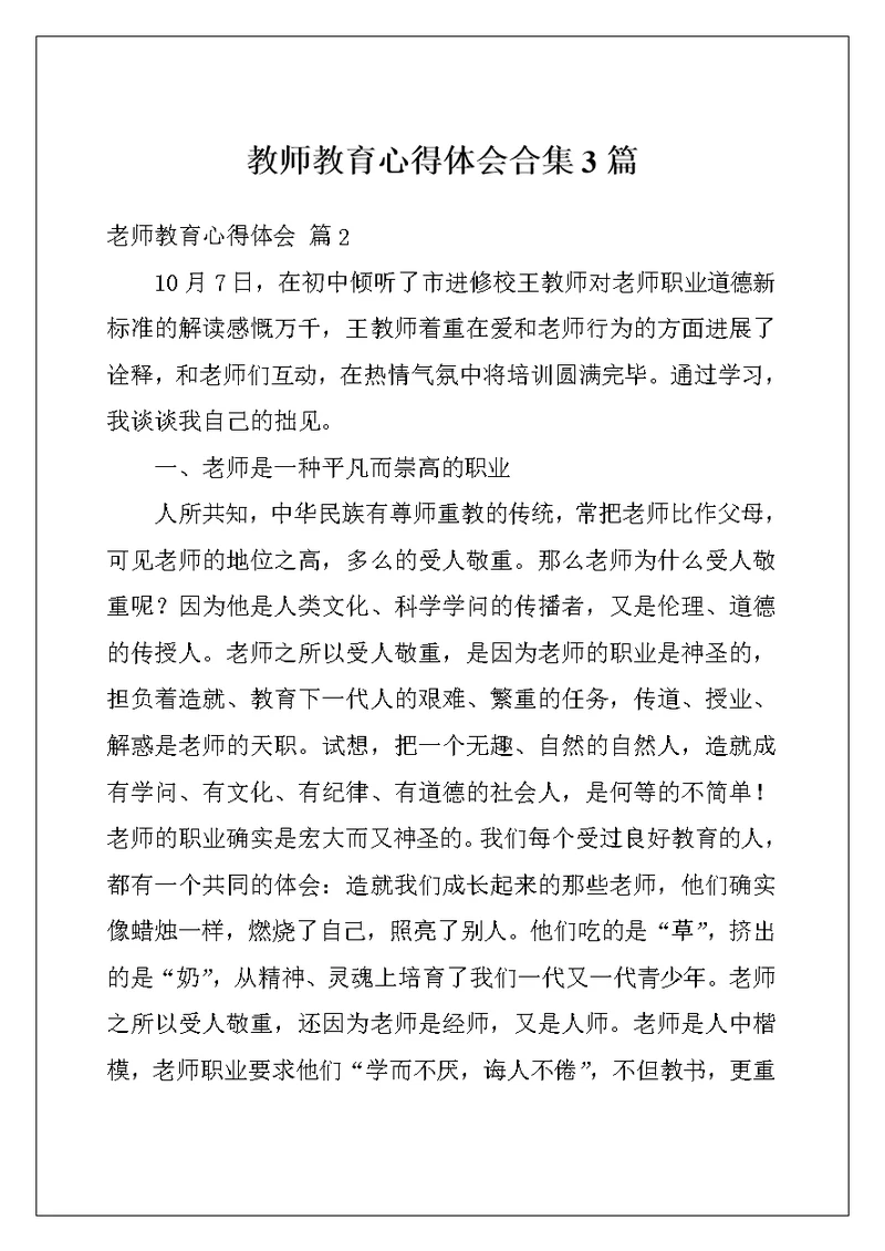 教师教育心得体会合集3篇