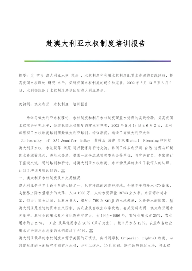 赴澳大利亚水权制度培训报告.docx