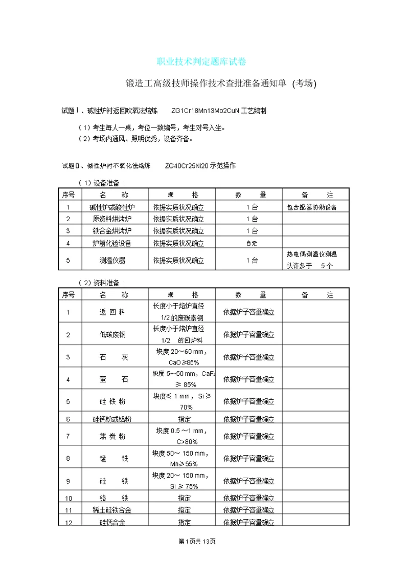 30高级铸造工职业技能鉴定题库试卷