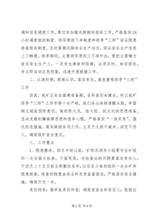 雨季三防实施方案.docx