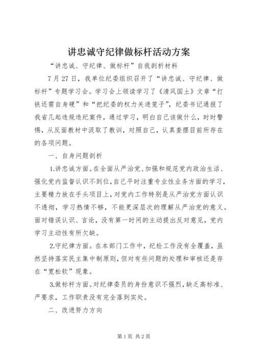 讲忠诚守纪律做标杆活动方案 (5).docx