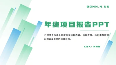 绿色简约年终项目报告ppt模板