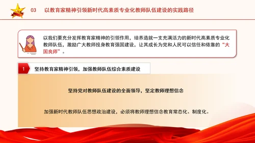 以教育家精神引领新时代高素质专业化教师队伍建设专题党课PPT
