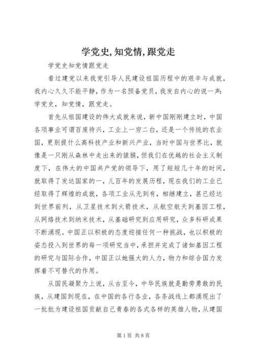 学党史,知党情,跟党走 (3).docx