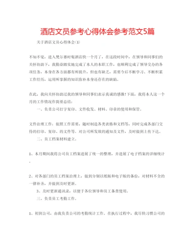 精编酒店文员参考心得体会参考范文5篇.docx