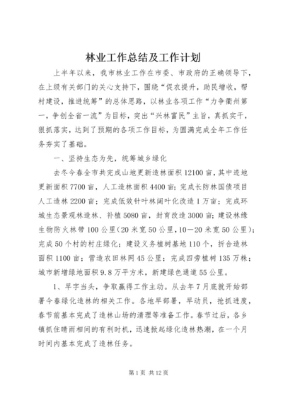 林业工作总结及工作计划.docx