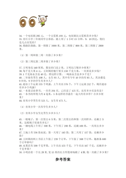 小学三年级数学应用题50道【能力提升】.docx