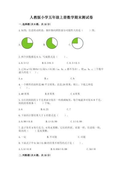 人教版小学五年级上册数学期末测试卷精品（考点梳理）.docx