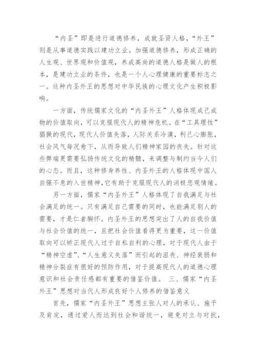 儒家内圣外王个人修养方法及其借鉴意义论文.docx