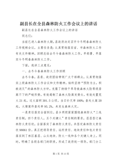 副县长在全县森林防火工作会议上的讲话.docx