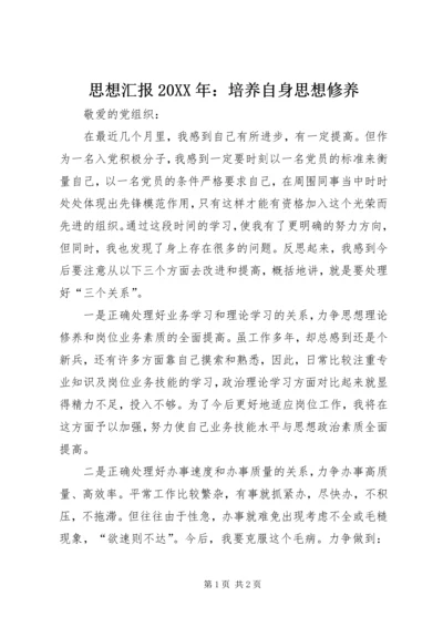 思想汇报20XX年：培养自身思想修养.docx