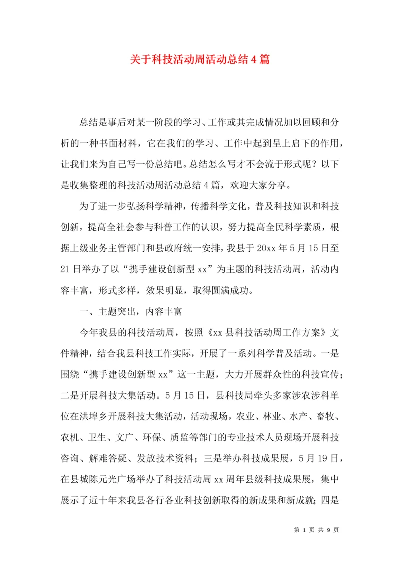 关于科技活动周活动总结4篇.docx