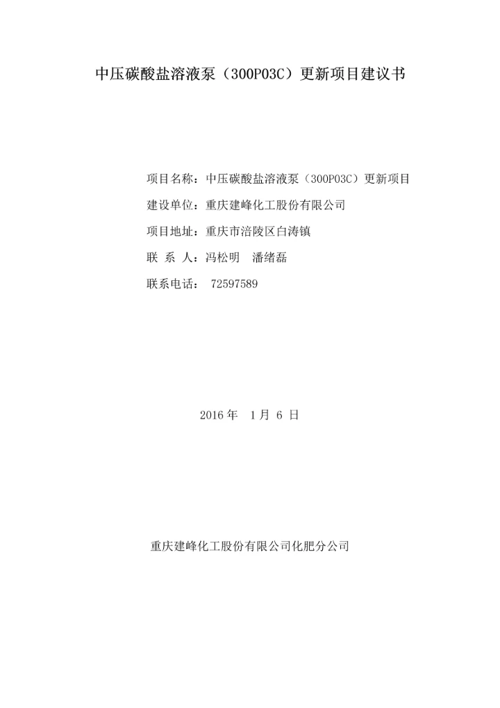 中压碳酸盐溶液泵(300p03c)更新项目建议书.docx