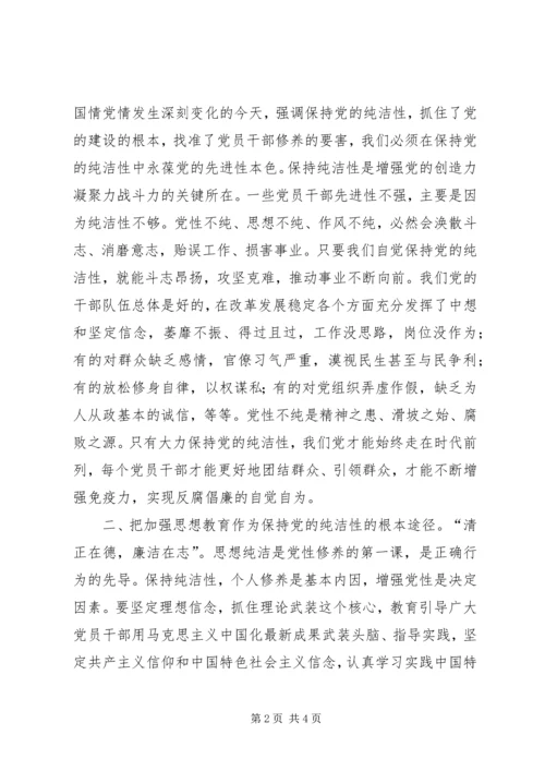 保持党的纯洁性-党的纲领-增强党性修养.docx