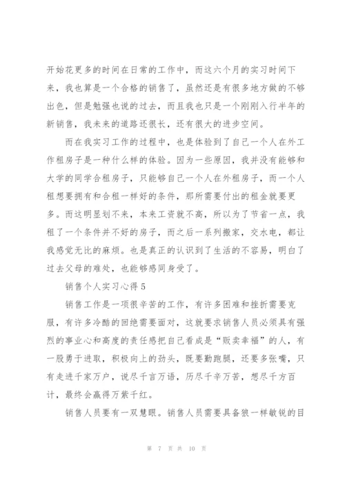 销售个人实习心得5篇.docx