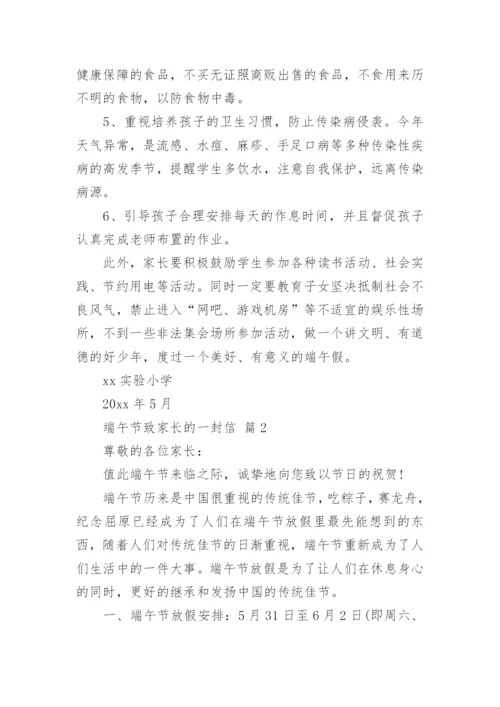 端午节致家长的一封信.docx