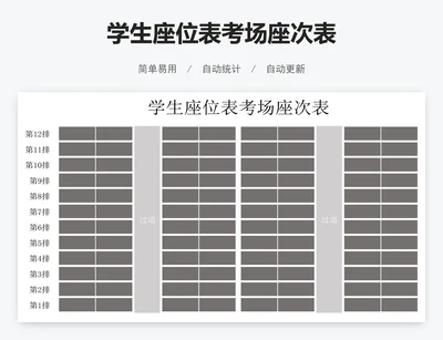 学生座位表考场座次表