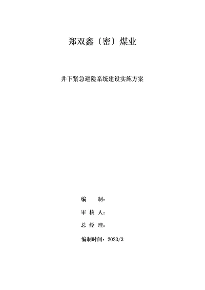 井下紧急避险系统建设实施方案