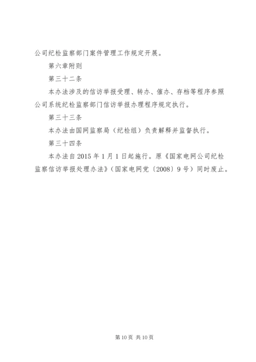 公司纪检监察信访举报工作责任制实施办法 (2).docx