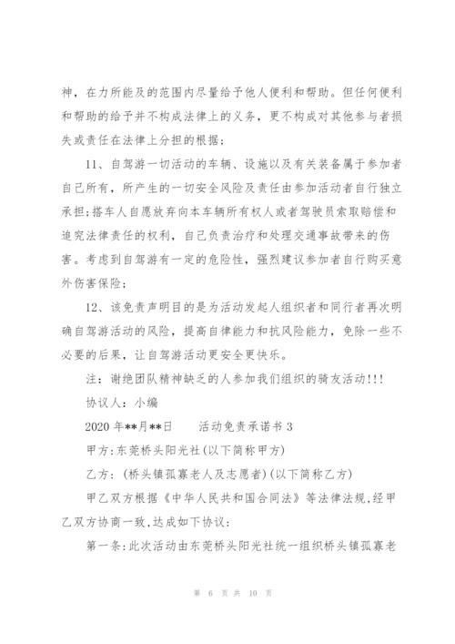 活动免责承诺书 3篇.docx