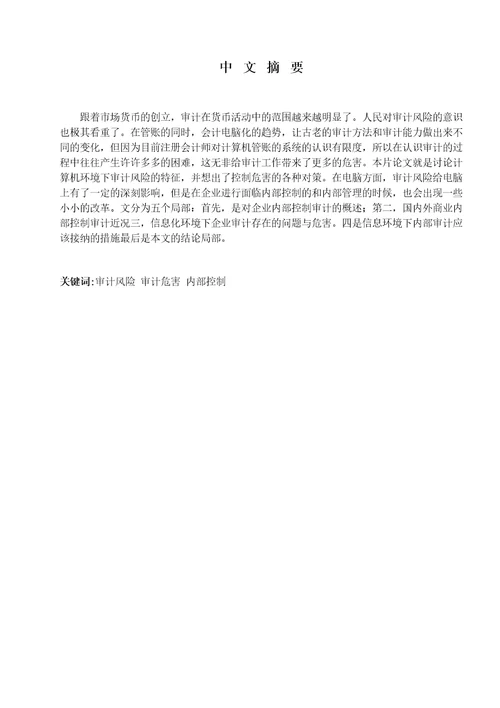 信息系统环境下审计风险的特征与控制对策研究