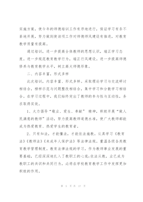 教师师德师风培训学习感悟经典10篇.docx