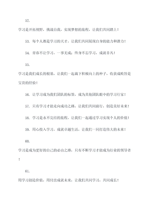 营造企业学习氛围的口号