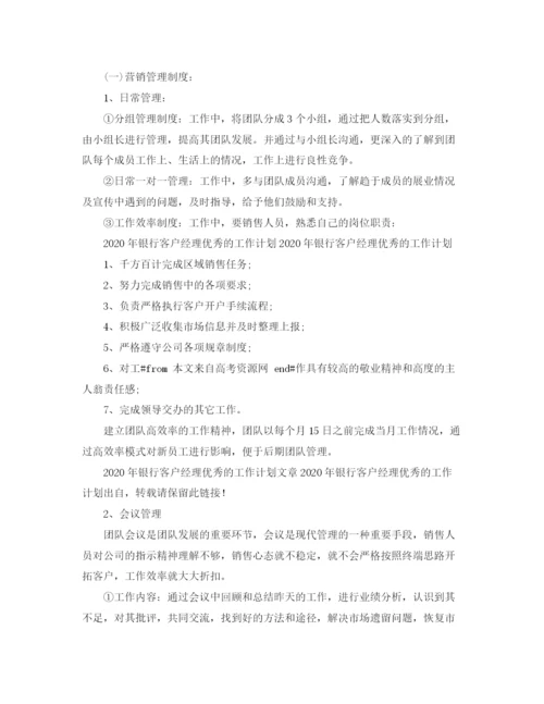 精编之银行客户经理优秀的工作计划书.docx