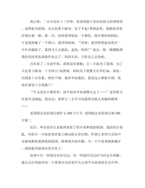 2023年爱国励志电影观后感作文600字左右爱国励志电影观后感500字优秀