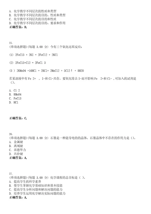 2023年教师资格高级中学化学知识与教学能力高中考试全真模拟易错、难点汇编V附答案精选集17